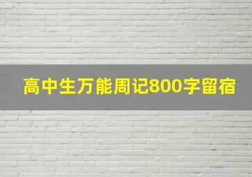 高中生万能周记800字留宿