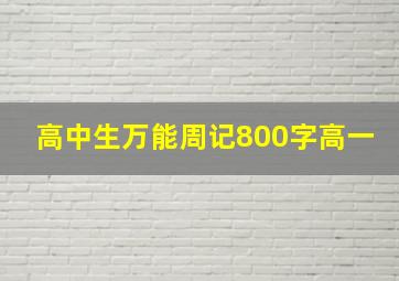 高中生万能周记800字高一