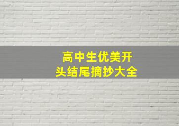 高中生优美开头结尾摘抄大全