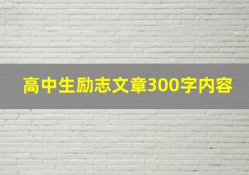 高中生励志文章300字内容