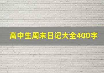 高中生周末日记大全400字