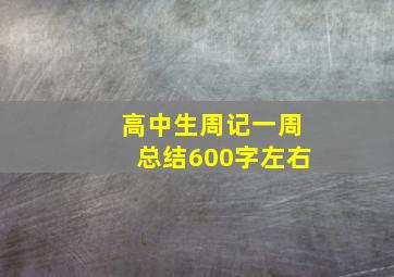 高中生周记一周总结600字左右