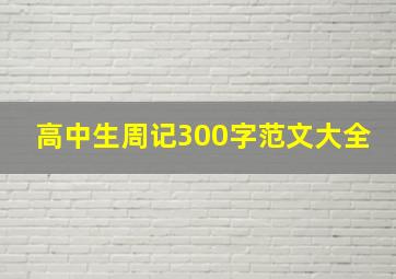 高中生周记300字范文大全