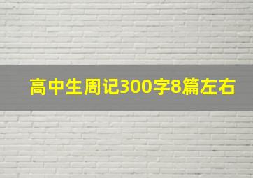 高中生周记300字8篇左右