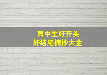 高中生好开头好结尾摘抄大全