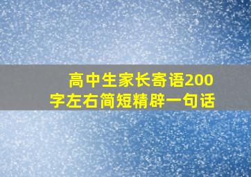 高中生家长寄语200字左右简短精辟一句话