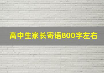 高中生家长寄语800字左右