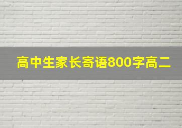 高中生家长寄语800字高二