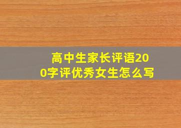 高中生家长评语200字评优秀女生怎么写