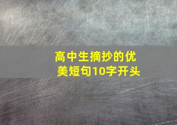 高中生摘抄的优美短句10字开头