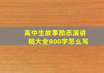 高中生故事励志演讲稿大全800字怎么写