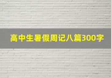 高中生暑假周记八篇300字