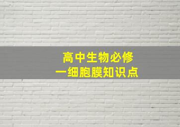 高中生物必修一细胞膜知识点