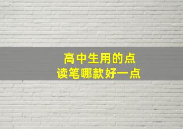 高中生用的点读笔哪款好一点