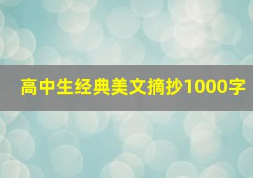 高中生经典美文摘抄1000字