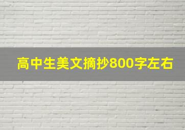 高中生美文摘抄800字左右