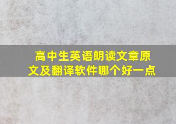 高中生英语朗读文章原文及翻译软件哪个好一点