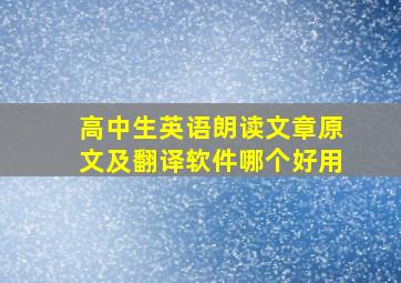 高中生英语朗读文章原文及翻译软件哪个好用