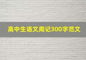 高中生语文周记300字范文