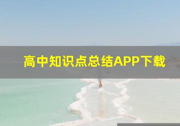 高中知识点总结APP下载