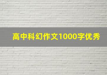 高中科幻作文1000字优秀