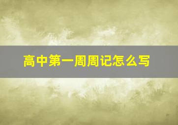 高中第一周周记怎么写