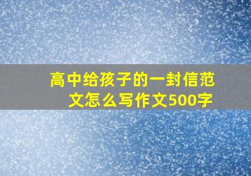 高中给孩子的一封信范文怎么写作文500字