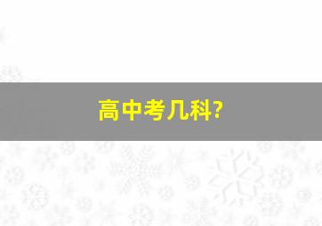 高中考几科?