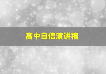 高中自信演讲稿