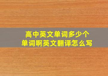 高中英文单词多少个单词啊英文翻译怎么写