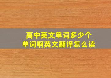 高中英文单词多少个单词啊英文翻译怎么读