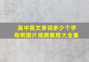 高中英文单词多少个字母啊图片视频教程大全集