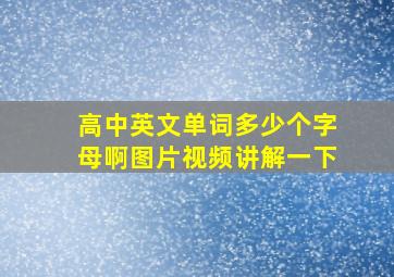 高中英文单词多少个字母啊图片视频讲解一下