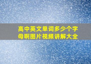 高中英文单词多少个字母啊图片视频讲解大全