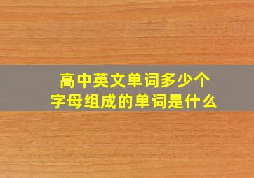 高中英文单词多少个字母组成的单词是什么