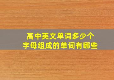 高中英文单词多少个字母组成的单词有哪些