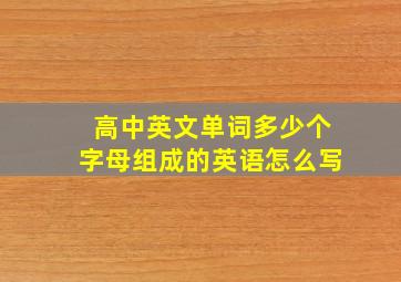 高中英文单词多少个字母组成的英语怎么写