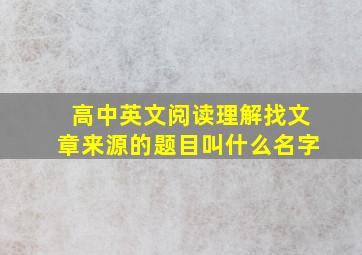 高中英文阅读理解找文章来源的题目叫什么名字