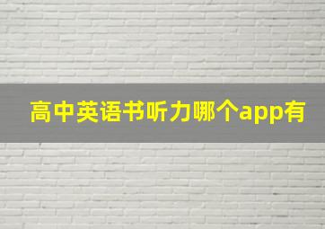 高中英语书听力哪个app有