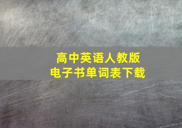 高中英语人教版电子书单词表下载