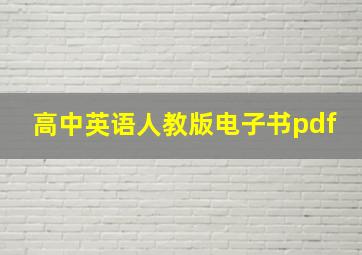 高中英语人教版电子书pdf