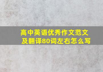 高中英语优秀作文范文及翻译80词左右怎么写