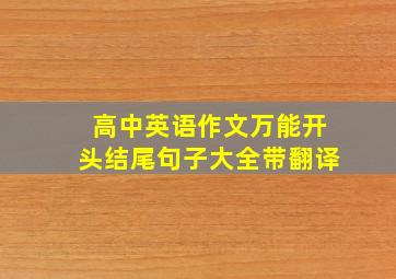 高中英语作文万能开头结尾句子大全带翻译