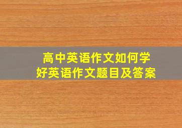 高中英语作文如何学好英语作文题目及答案