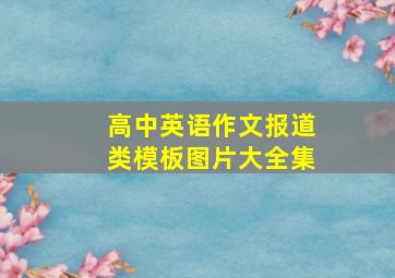 高中英语作文报道类模板图片大全集