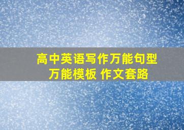 高中英语写作万能句型+万能模板+作文套路