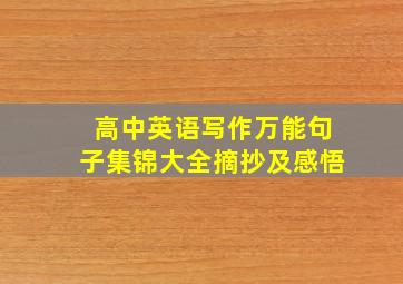 高中英语写作万能句子集锦大全摘抄及感悟