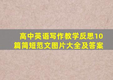 高中英语写作教学反思10篇简短范文图片大全及答案