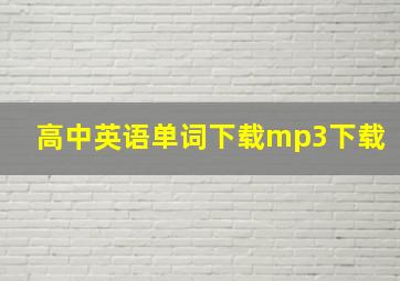 高中英语单词下载mp3下载