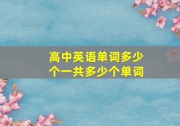 高中英语单词多少个一共多少个单词